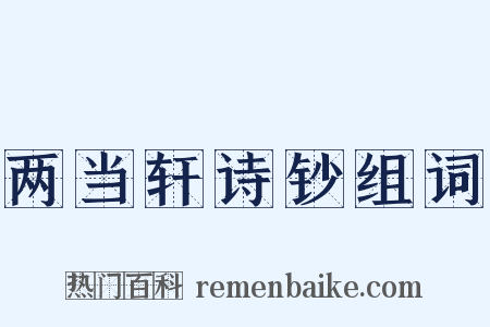 两当轩诗钞组词是什么意思的图片